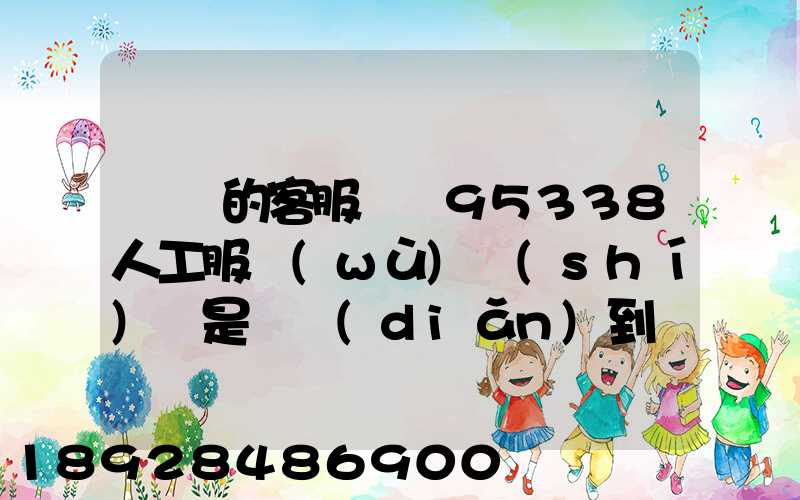 順豐的客服電話95338人工服務(wù)時(shí)間是幾點(diǎn)到幾點(diǎn)。